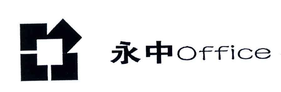 永中;OFFICE