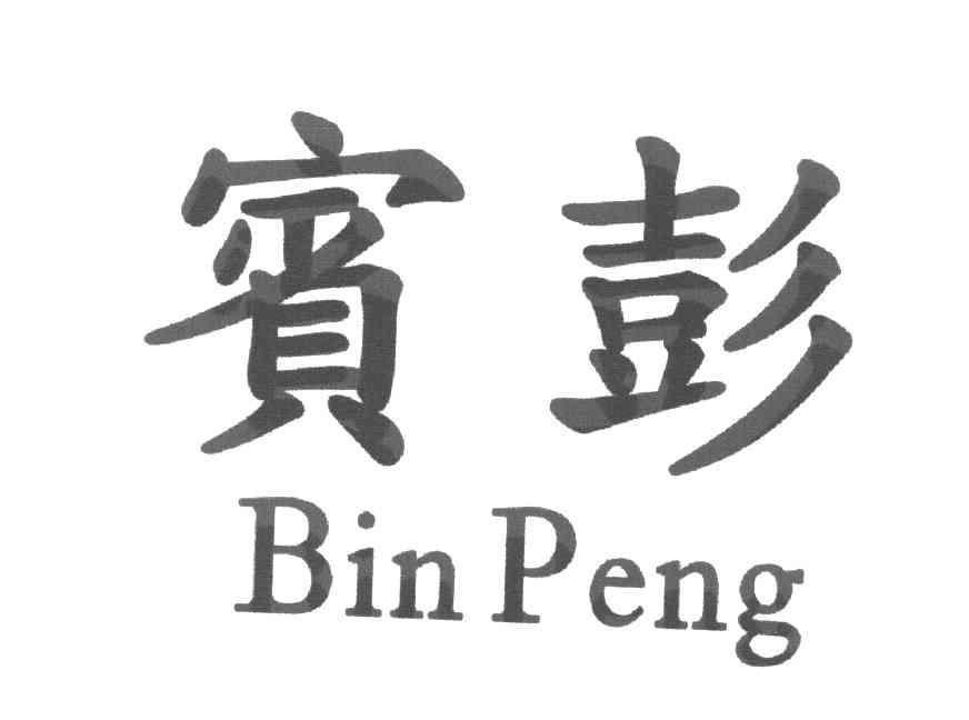 宾彭