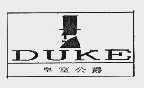 皇室公爵;DUKE