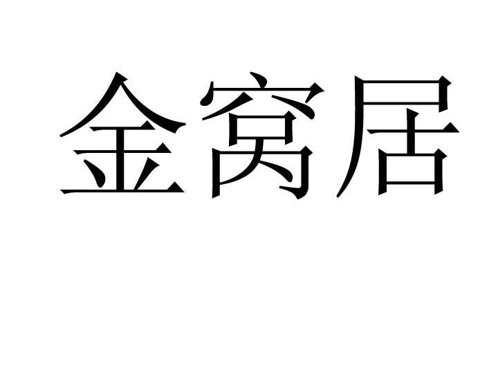 金窝居