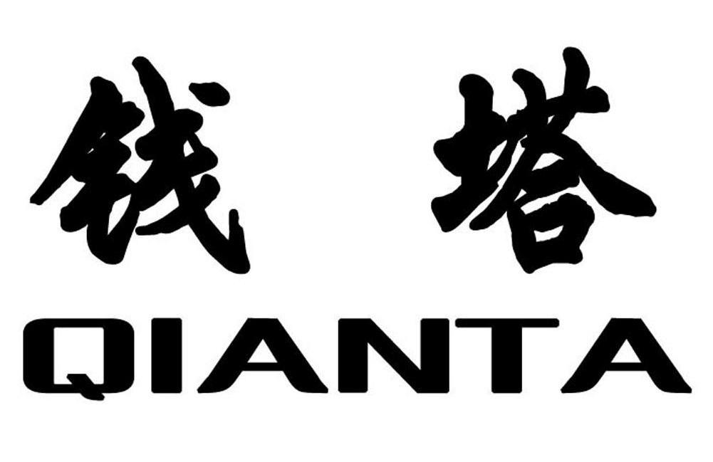 钱塔