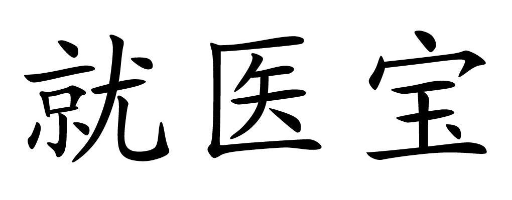 就医宝