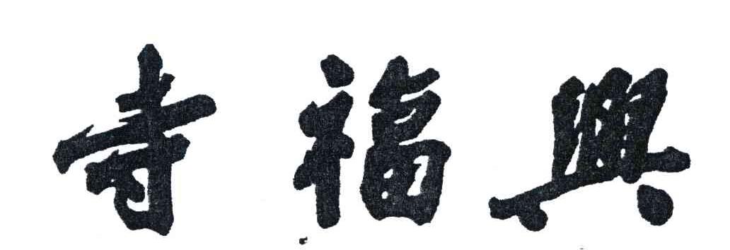 寺福兴