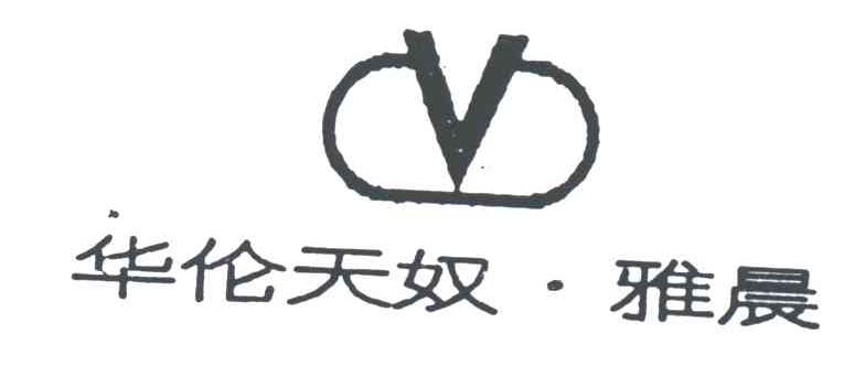 华伦天奴雅晨及图