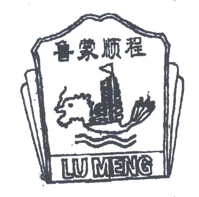 鲁蒙顺程;LUMENG