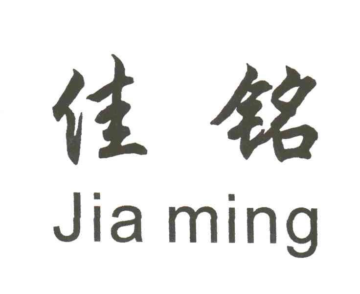 佳铭