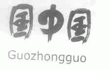 国中国