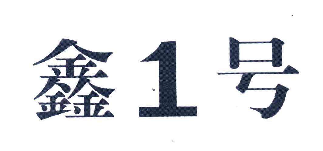 鑫1号