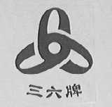 三六