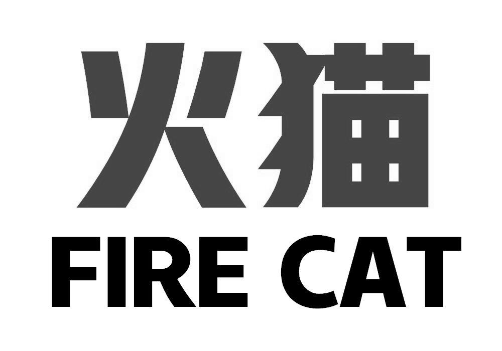 火猫 FIRE CAT