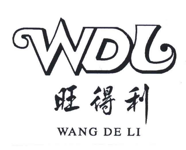 旺得利;WANG DE LI;WDL