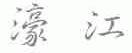 濠江