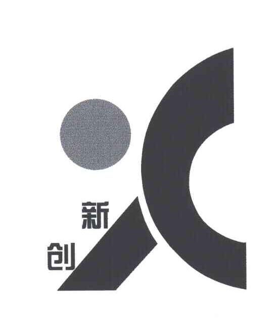 新创