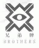 兄弟;BROTHERS
