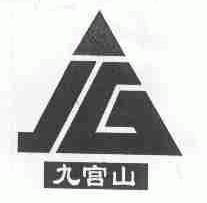 九宫山