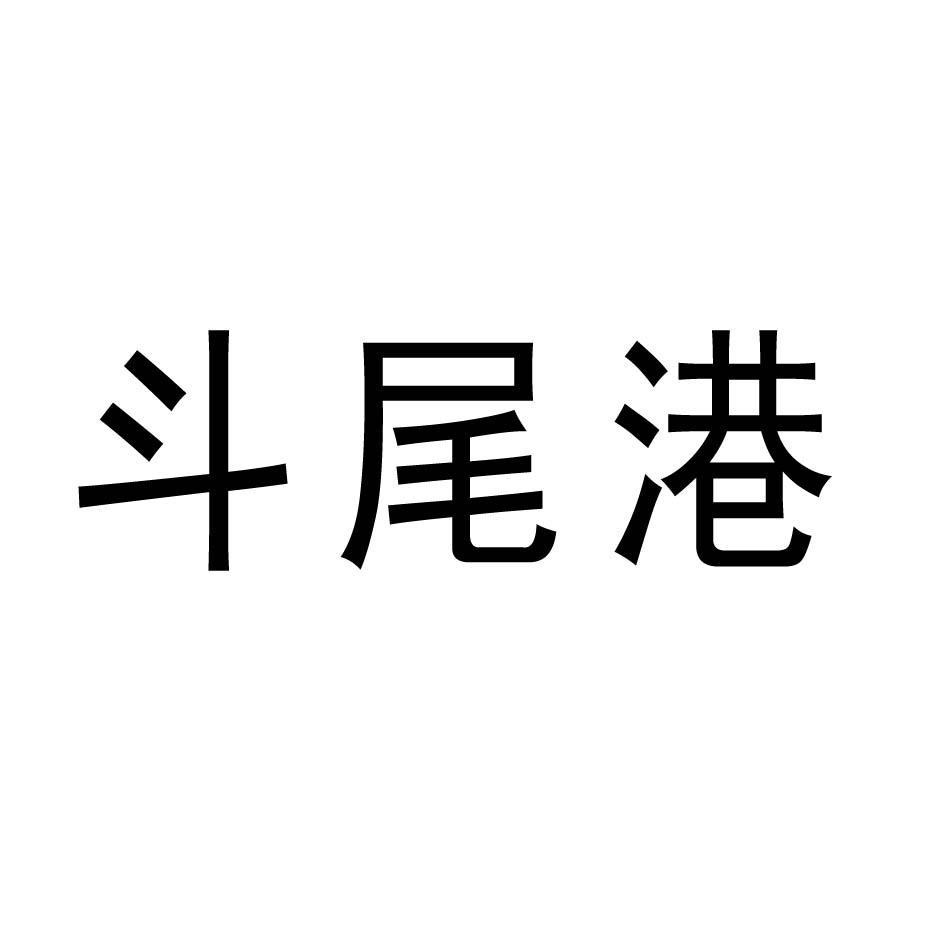 斗尾港
