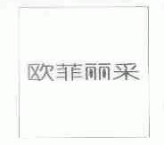 欧菲丽采
