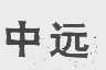 中远