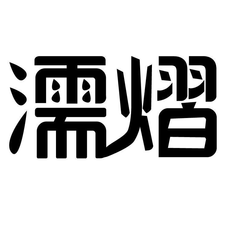 濡熠
