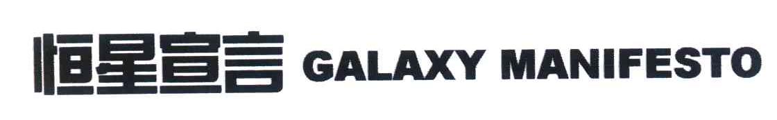 恒星宣言;GALAXY MANIFESTO