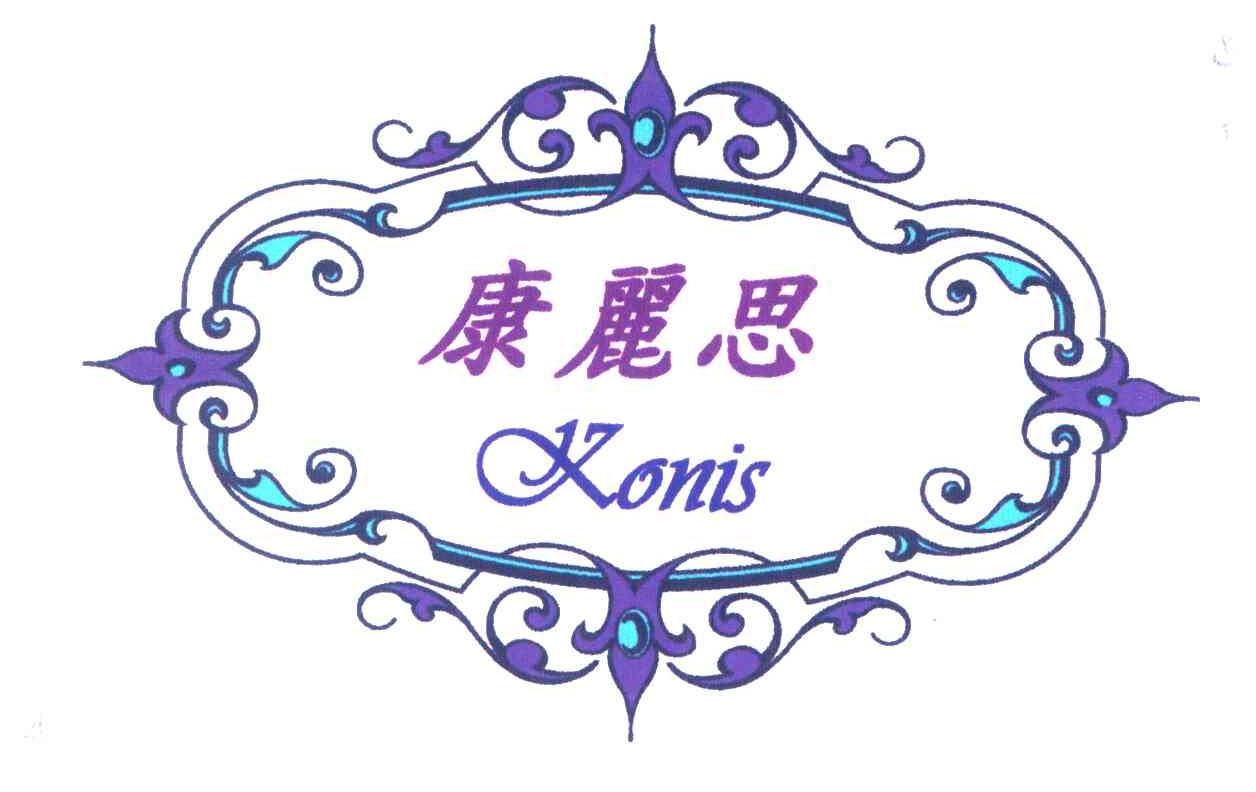 康丽思;KONIS