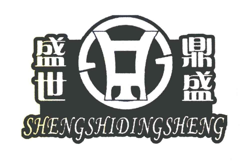 盛世鼎盛