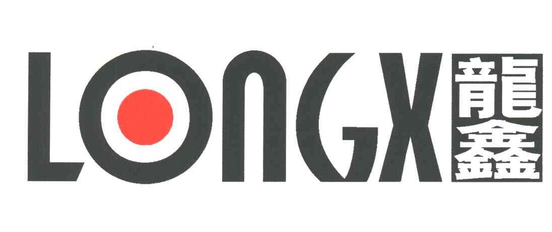 龙鑫;LONGX