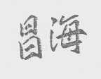 昌海