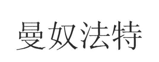 曼奴法特