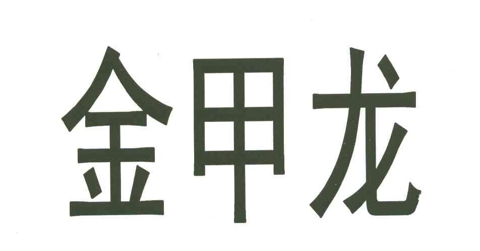 金甲龙