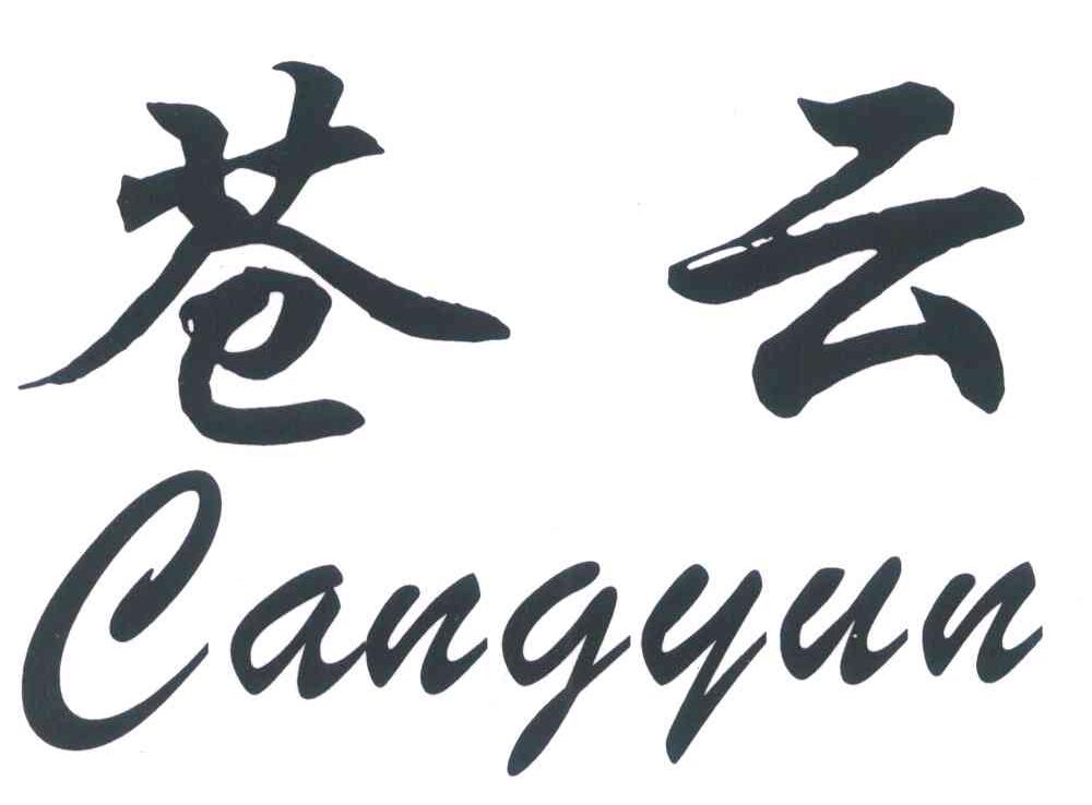苍云