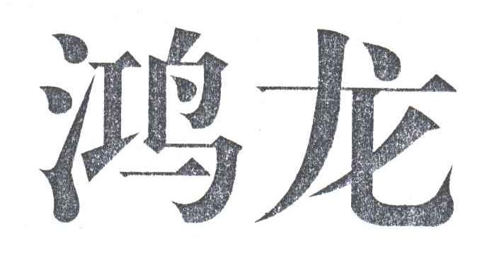 鸿龙