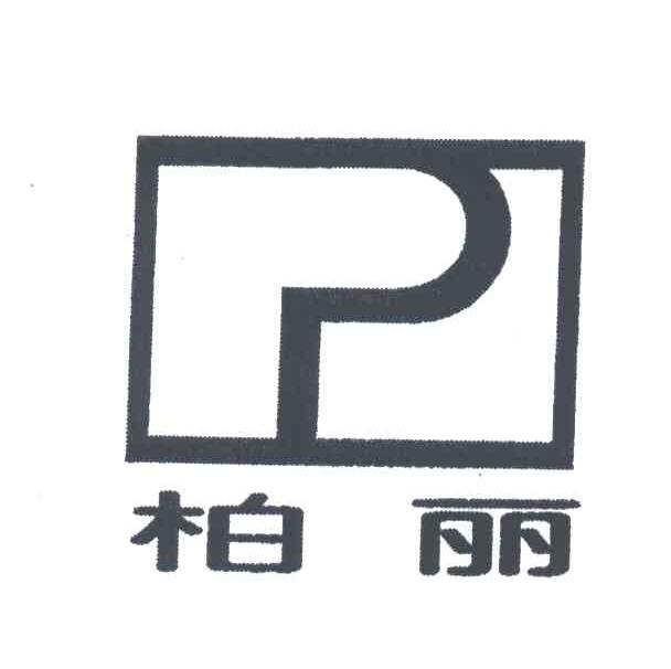 柏丽