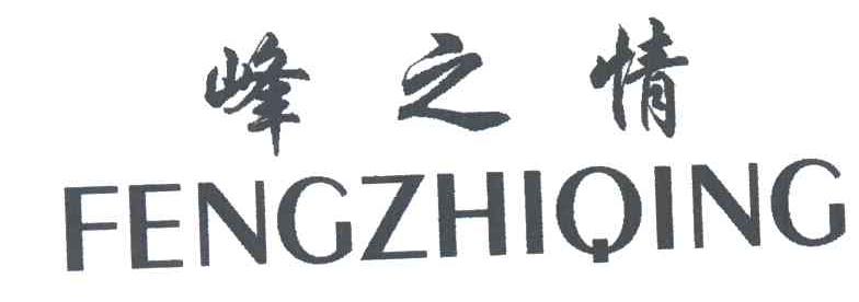 峰之情