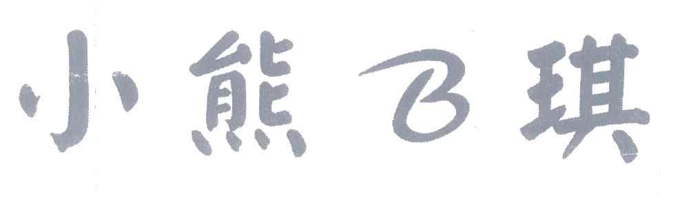 小熊B琪