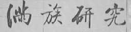 满族研究