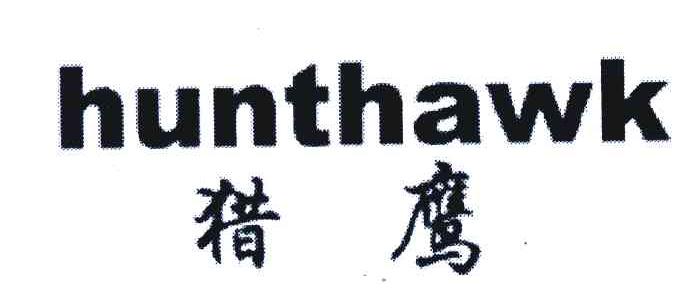猎鹰;HUNTHAWK