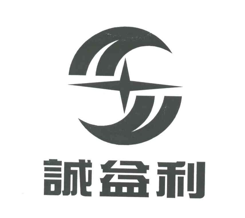 诚益利