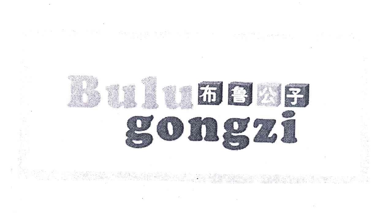 布鲁公子