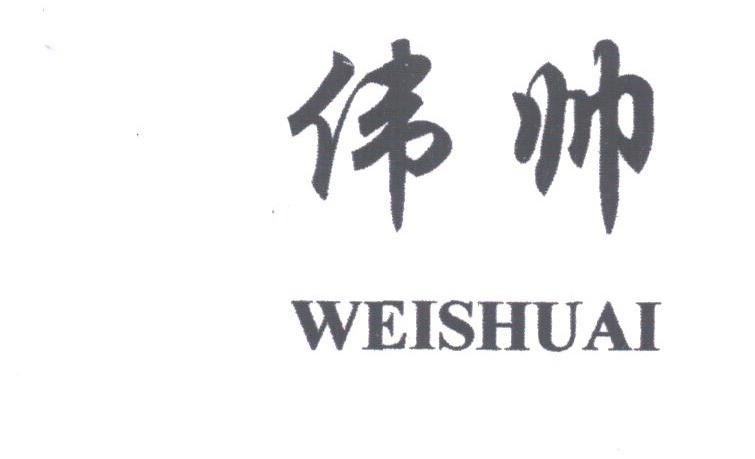 伟帅