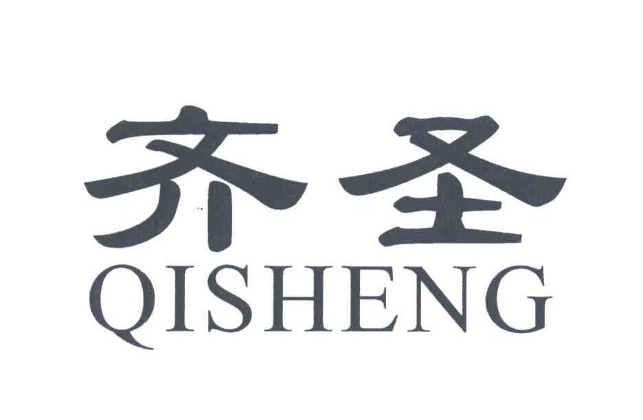 齐圣;JI SHENG，QI SHENG