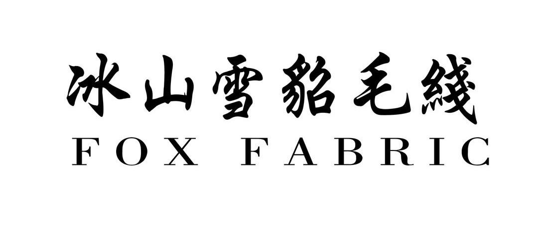 冰山雪貂毛线 FOX FABRIC
