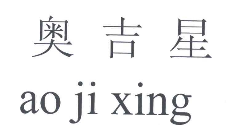 奥吉星