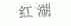 红湖