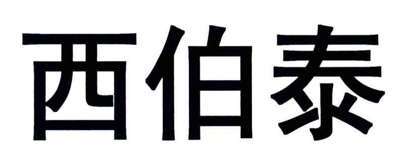 西伯泰