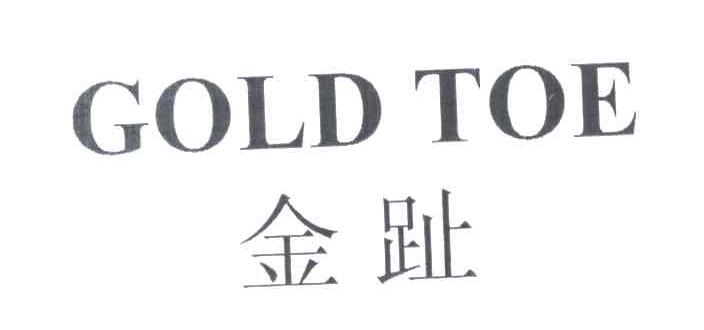 金趾;GOLD TOE