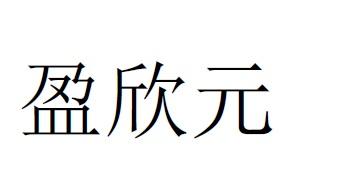 盈欣元