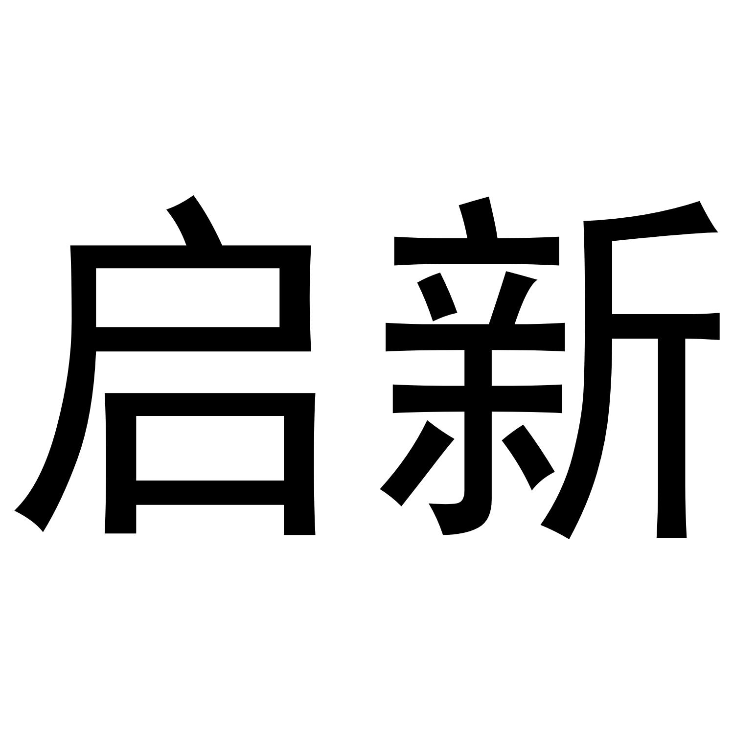 启新