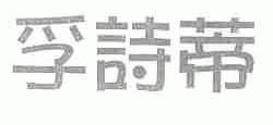 孚诗蒂
