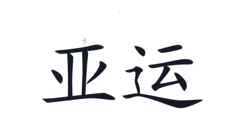 亚运